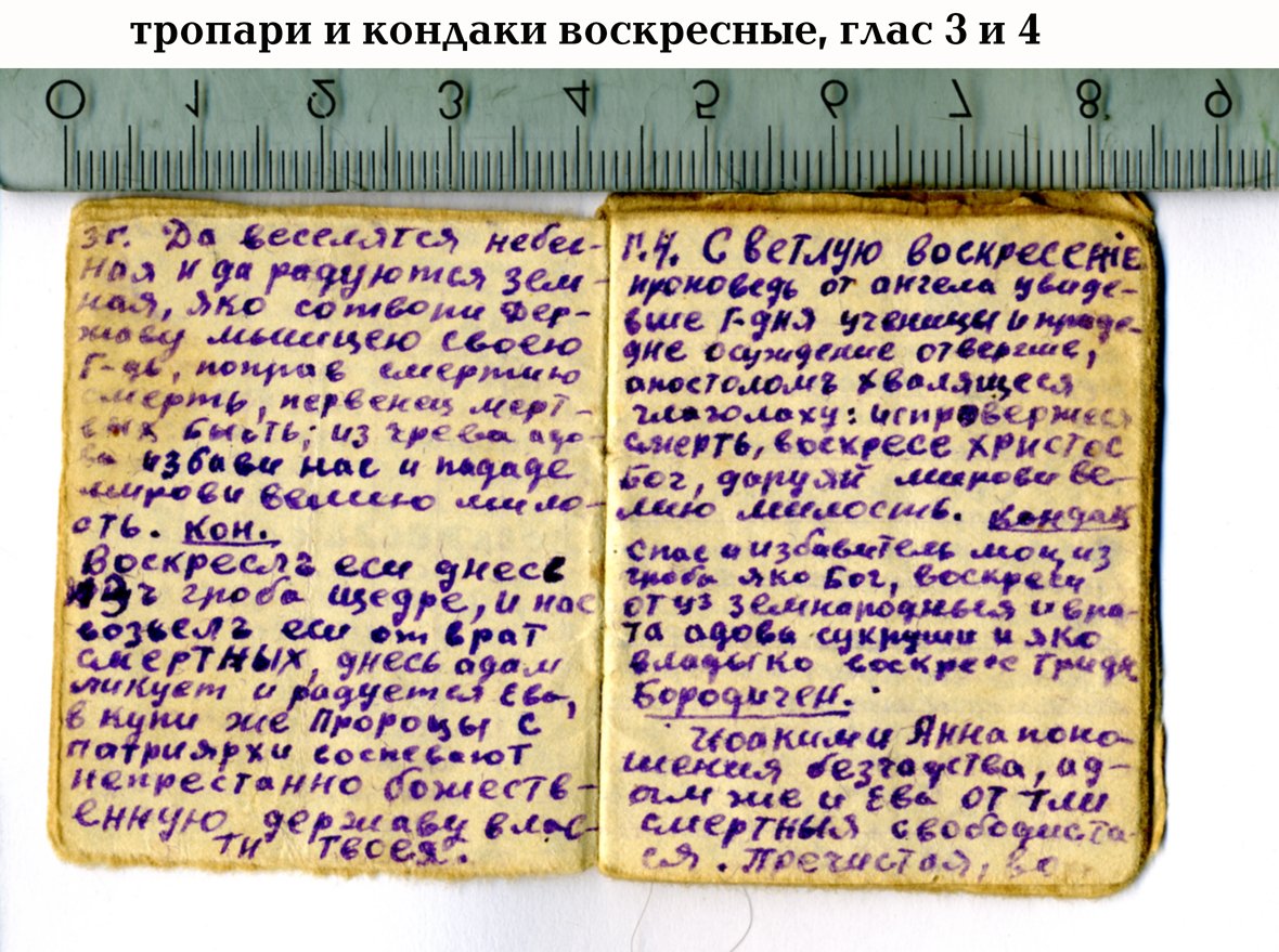 Кондаки воскресные восьми. Камени запечатану от иудей глас 1 Тропарь. Тропарь Воскресный глас. Тропарь Воскресный по гласу. Тропарь и кондак Воскресный глас 8.